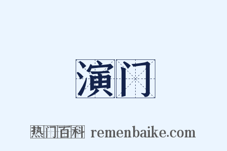 演门是什么意思的图片